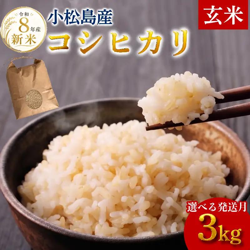 【令和8年産】新米 玄米 コシヒカリ3kg 米 こめ お米 産地直送 小松島市