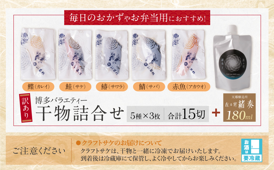 【父の日】博多バラエティ― 干物詰合せ(15切)＆クラフトサケ「緒奏」（180ml）セット 【父の日ギフト】15切入＆お酒セット