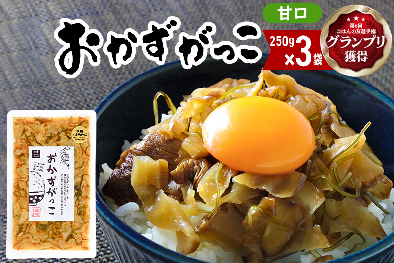 
＜ごはんの友選手権グランプリ受賞＞おかずがっこ（甘口）250g×3袋 ゆうパケット
