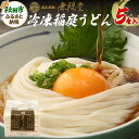 【ふるさと納税】冷凍稲庭うどん 5食入り 無限堂