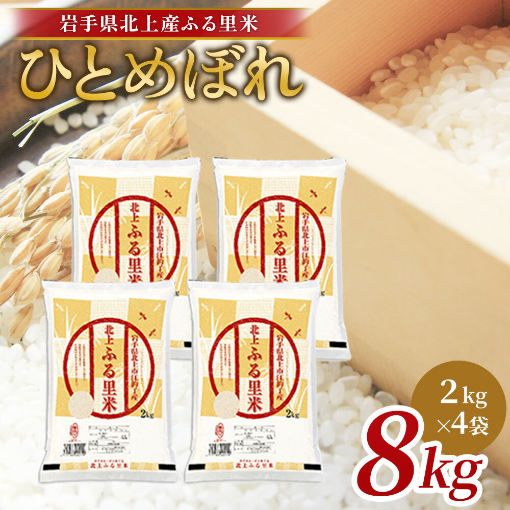 【ふるさと納税】【 令和7年産 新米 】 ひとめぼれ 8kg（ 2kg ×4袋） 米 お米 ブランド米 精米 白米 産地直送 国産 送料無料 岩手県 北上市 F0146 小分け 食べきり サイズ 小分け ご飯 ごはん ライス お米 ごはん ライズみちのく販売株式会社