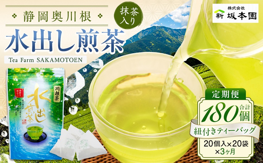 
                  20-6 お茶 定期便 ティーバッグ 静岡 煎茶 20個入×3袋×3ヶ月連続 / 抹茶入り水出し煎茶ティーバッグ180個
                