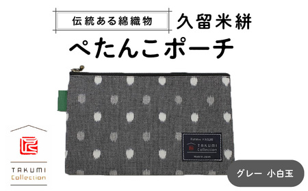 久留米絣 ぺたんこポーチ （グレー小白玉） 〔Jk025〕
