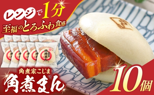 角煮まん 10個入り【角煮家こじま】 [OCL006]