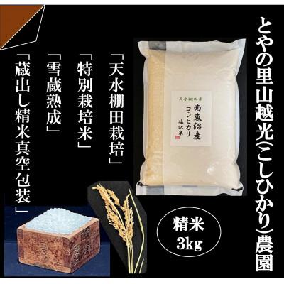 ふるさと納税 南魚沼市 とやの里山継承プロジェクト対象【天水棚田米】雲海望む山間地産こしひかり精米3kg
