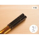 【ふるさと納税】津軽塗 唐塗箸 [唐塗 黒 / 中箸]　工芸品・食器・箸・津軽塗・唐塗箸・お箸