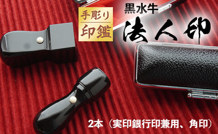 手彫り 印鑑 黒水牛 法人印 実印・銀行印 と 角印 ２本セット ケース付き ： 印章 判子 ハンコ