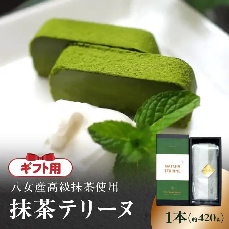 【ギフト用】抹茶テリーヌ 八女産高級抹茶使用 抹茶 テリーヌ スイーツ 八女抹茶 高級抹茶 ケーキ 濃厚 お取り寄せ ギフト 贈り物 八女 ご褒美 和スイーツ 福岡県 八女市 097-002