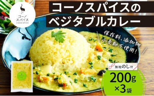 
            《無地熨斗》 コーノスパイス ベジタブルカレー 200g×3パック スパイスカレー 和風出汁 クリーミー ココナッツ 小麦粉不使用 グルテンフリー  CONO SPICE コーノコーラ 愛知県 名古屋市
          