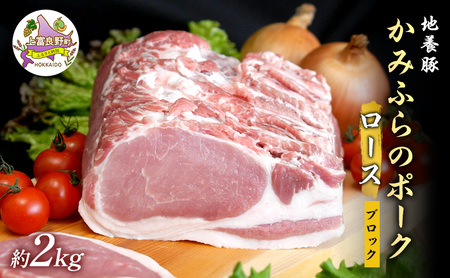 豚肉 かみふらのポーク 地養豚ロースブロック 豚肉【2kg】