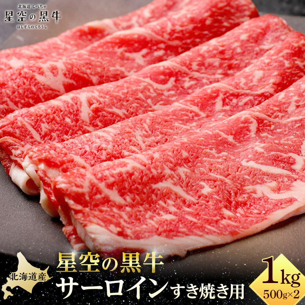 【ふるさと納税】北海道 標茶町 星空の黒牛 サーロイン すき焼き用500g×2 【 肉 にく ニク 牛肉 牛肉赤身 赤身 牛肉セット バーベキュー 冷凍牛肉 贅沢牛肉 国産牛肉 北海道産牛肉 道産牛肉 簡単 お手軽 特製牛肉 標茶町 北海道 】 | お肉 牛肉 すき焼き 5人前 サーロイン