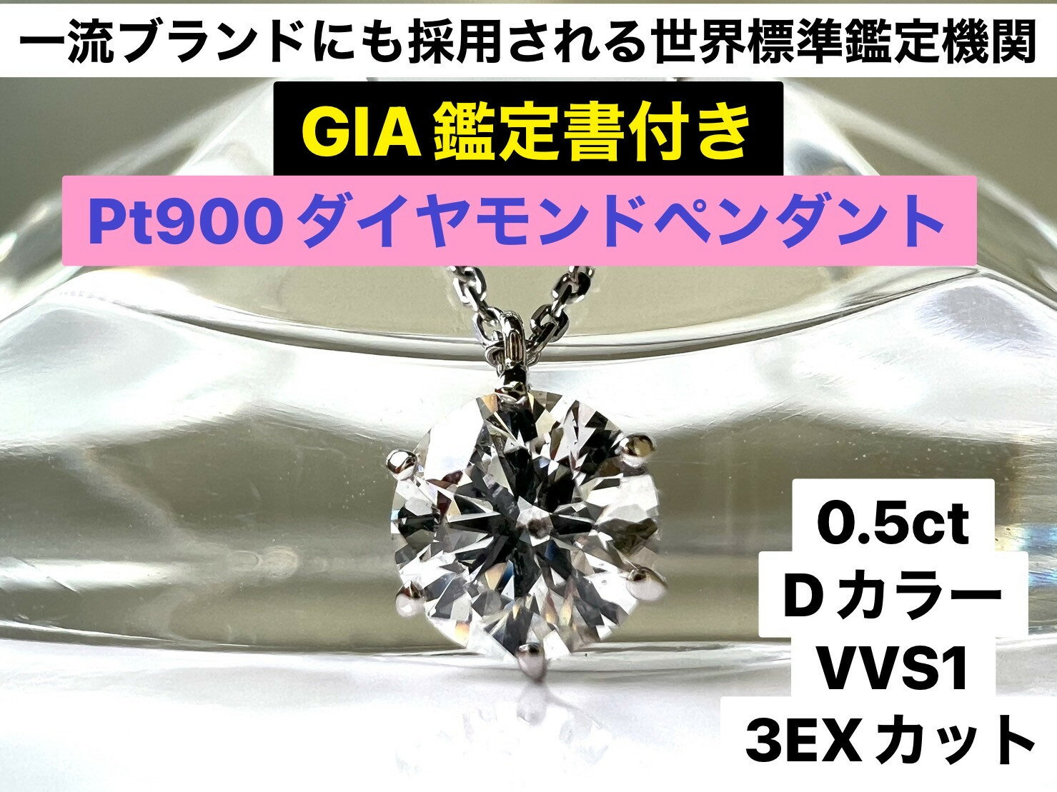 【ふるさと納税】 【GIA】鑑定ダイヤ使用Pt900　0．5ctダイヤモンドペンダント『Dカラー/VVS1/3Excellent』 ふるさと納税 おすすめ 山梨県 南アルプス市 送料無料 ALPER032