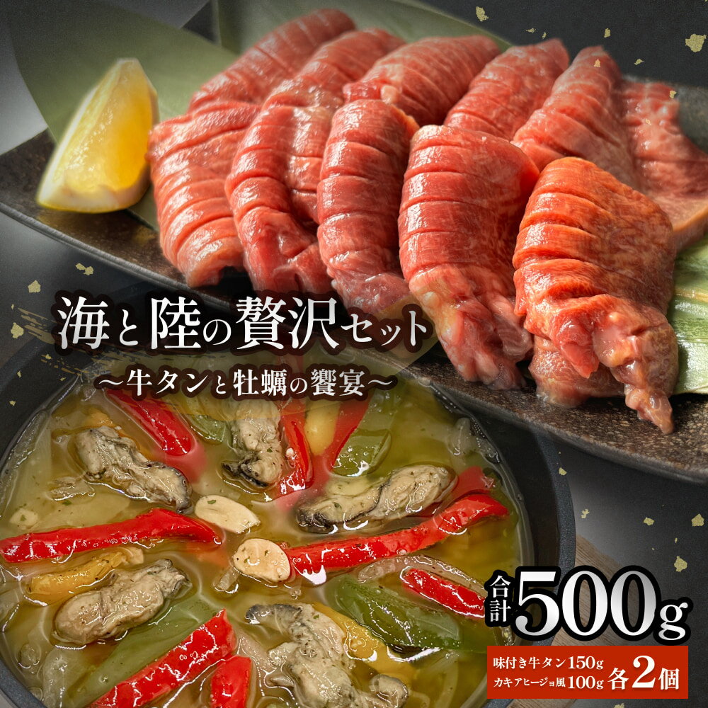 【ふるさと納税】海と陸の贅沢セット 〜牛タンと牡蠣の饗宴〜 冷凍 個包装 牛たん 牛タン 厚切り 味付き 塩タン 肉 牛肉 お肉 かき カキ 牡蠣 海鮮 貝 魚介 アヒージョ 惣菜 簡単調理 小分け 真空パック 宮城 石巻 宮城県 石巻市