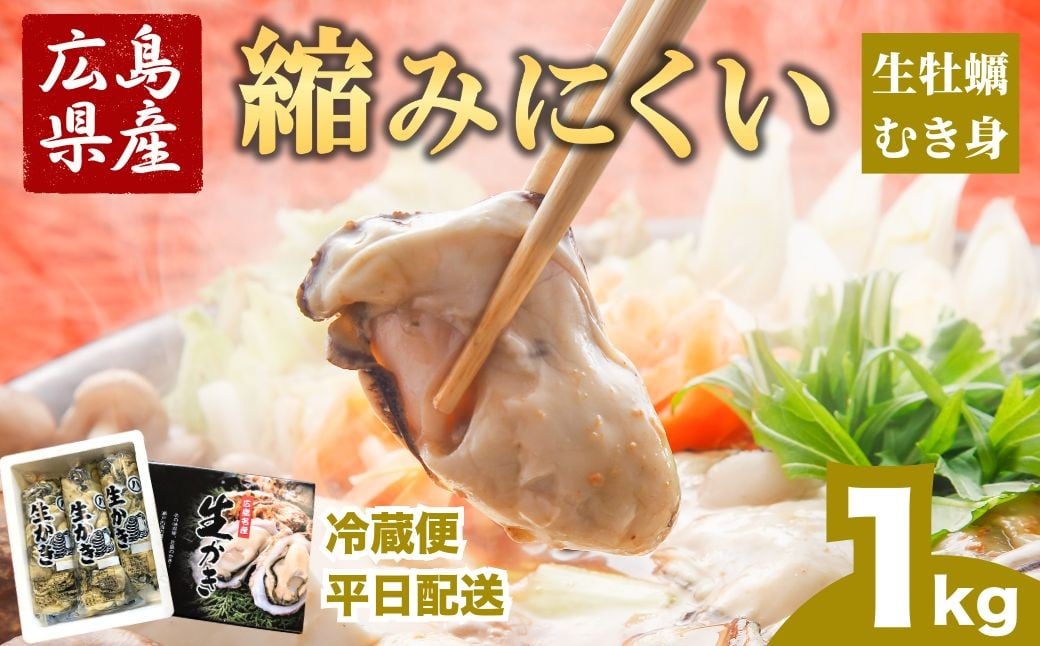 
            冷蔵便・平日着【縮みにくい】広島県産 生牡蠣むき身（加熱調理用）1kg ハマミツ海産｜ 選べる 牡蠣 生牡蠣 かき カキ オイスター 広島県産 海産物 魚貝 魚介 貝 瀬戸内 剥き身 むき身 冷蔵 ※北海道・沖縄・離島への配送不可 ※2026年1月中旬～4月中旬頃に順次発送予定
          