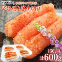 【ふるさと納税】小分けシェア明太子「辛子明太子」中切れ 600g（150g×4） めんたいこ 惣菜 お取り寄せ グルメ 福岡 送料無料