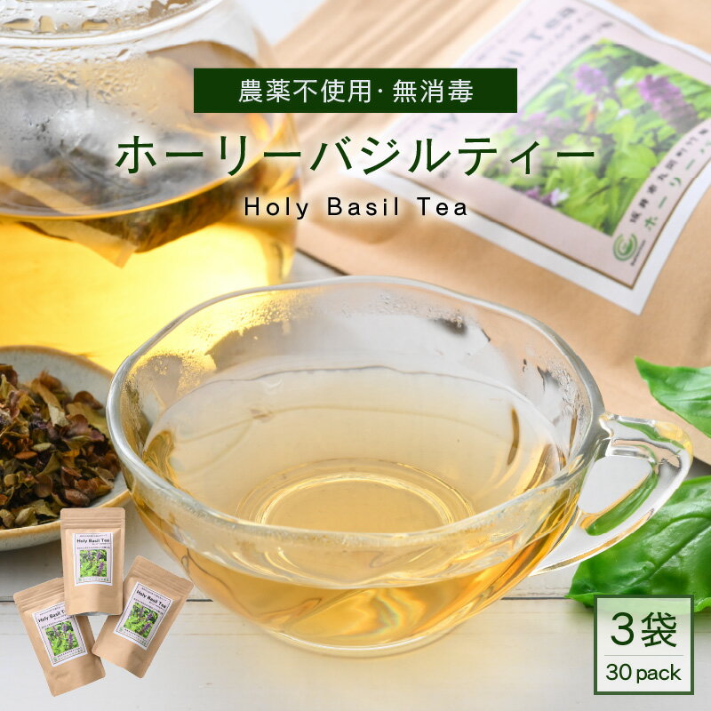 【ふるさと納税】ホーリーバジルティー 10p × 3袋 〜種から育てたハーブティー〜