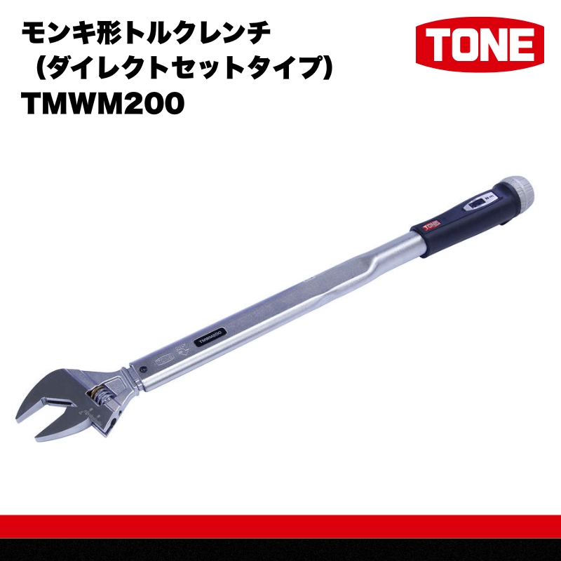 TONE トネ モンキ形トルクレンチ ( ダイレクトセットタイプ ) ( TMWM200 ) 【受注過多のため生産が追い付かず、お届けまでにお時間がかかる場合がございます】 15001-3002531