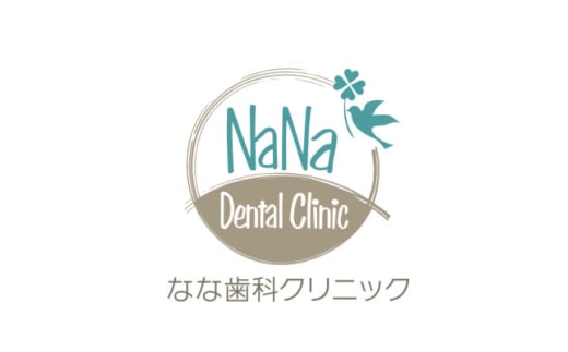 なな歯科クリニック　歯のホワイトニングギフト券(3,000円分)【1607193】