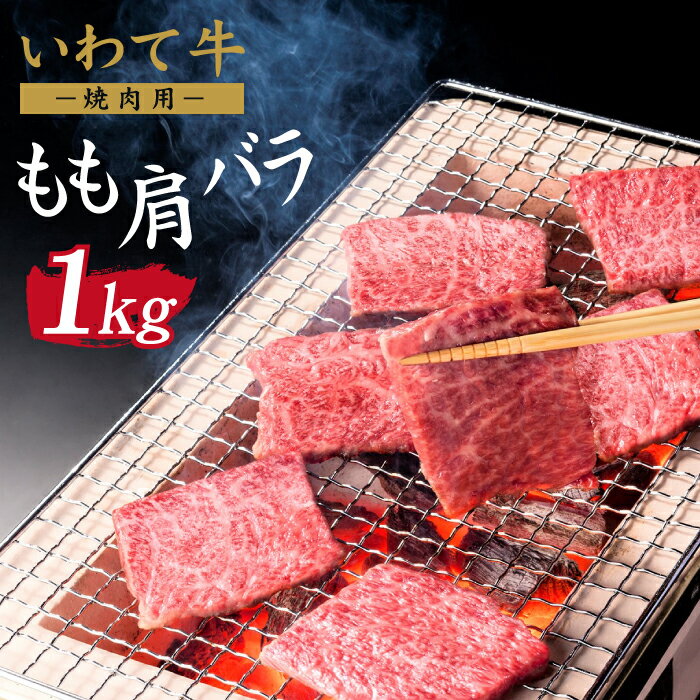 【ふるさと納税】 いわて牛 もも 肩 バラ 焼肉用 1kg おすすめ / 1000g 九戸屋肉店 牛 牛肉 国産 国産牛 黒毛和牛 黒毛和種 ブランド牛 ブランド モモ バラ肉 焼肉 焼き肉 BBQ バーベキュー 鉄板焼き お取り寄せ ギフト プレゼント 冷凍発送 最高級 岩手県 滝沢市 送料無料