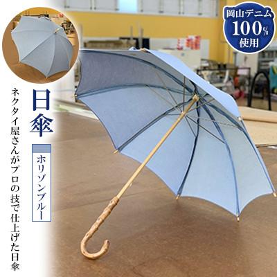 ふるさと納税 美作市 岡山デニムの日傘(ホリゾンブルー)