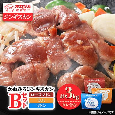 ふるさと納税 長沼町 かねひろジンギスカン Bセット(3kg)(ロースマトン・ラム・マトン 各1kg)
