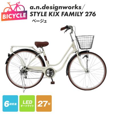 ふるさと納税 泉佐野市 a.n.designworks/ STYLE KIX FAMILY276 ベージュ 27型 自転車