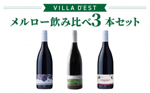 【限定50セット】日本ワインコンクール銀賞！ メルロー 飲み比べ3本セット（ヴィニュロンズリザーブ メルロー、タザワメルロー、八重原メルロー）｜【ヴィラデスト ワイナリー】 長野ワイン 日本ワイン 赤ワイン ワイン G7提供ワイン GI長野 長野 東御