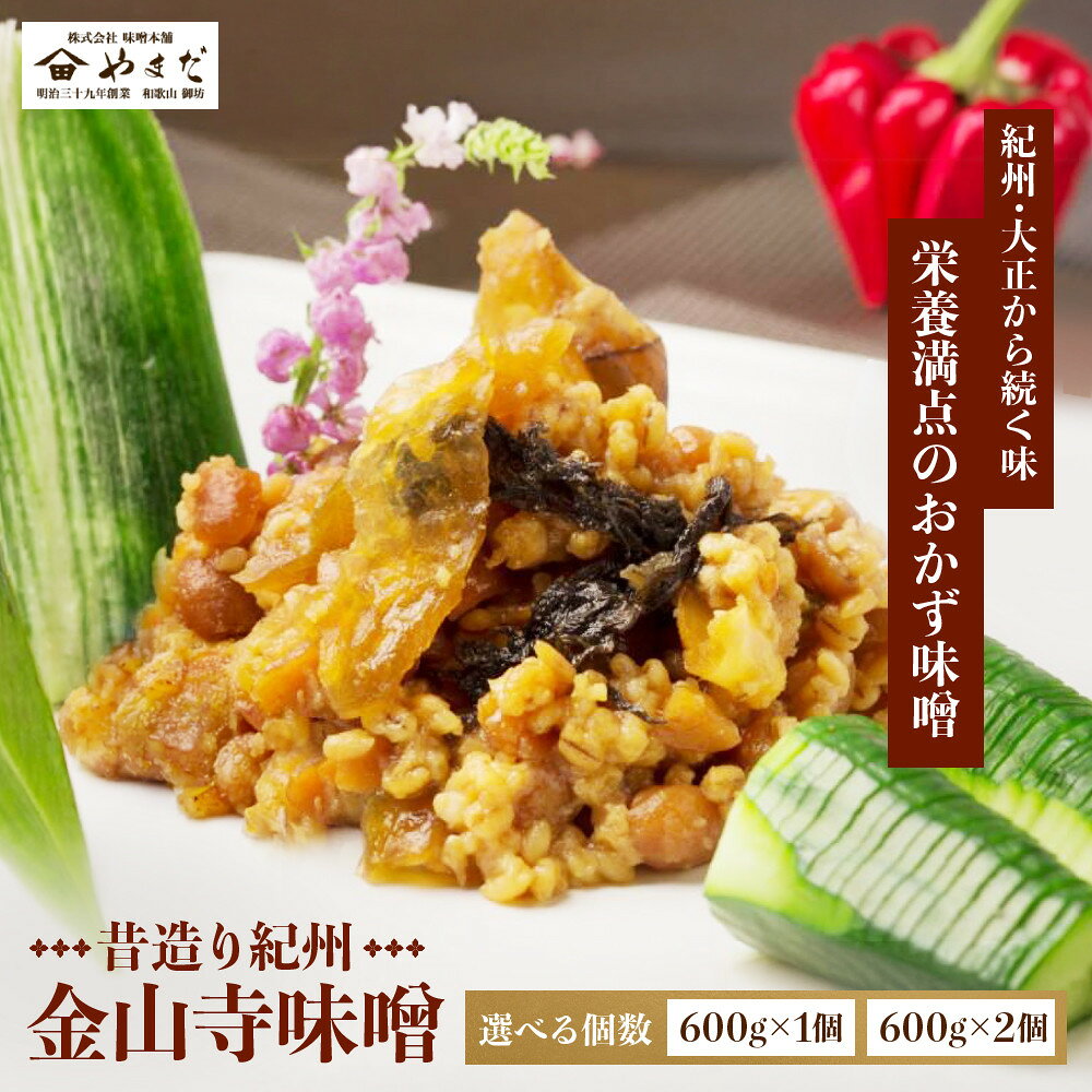 【ふるさと納税】【選べる容量】 昔造り紀州 金山寺味噌 600g or 600g×2個【和歌山県産】［YM3］ | 味噌 みそ 食品 発酵 加工食品 人気 おすすめ 送料無料