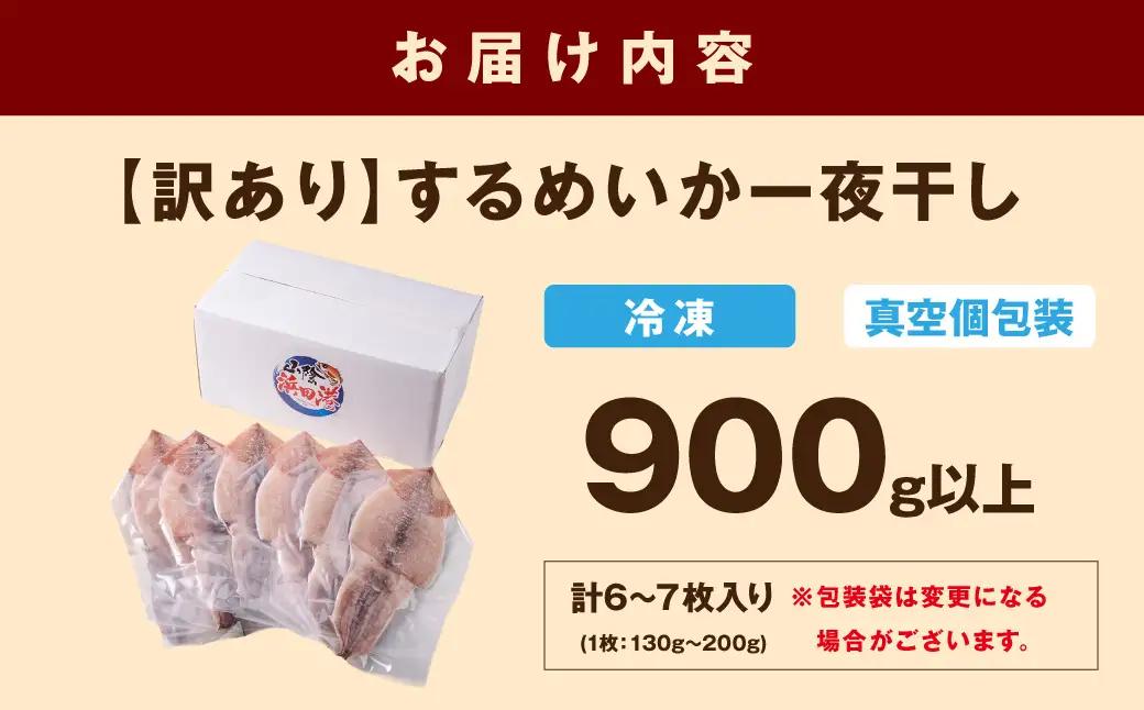 【訳あり】するめいか一夜干し 6～7枚 計900g 魚介類 いか するめいか 一夜干し 加工品 おつまみ 訳あり するめいか 【136_1988】