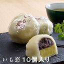 【ふるさと納税】いも恋10個入/15個入/30個（5個入×6） ／ 銘菓 饅頭 まんじゅう 埼玉県