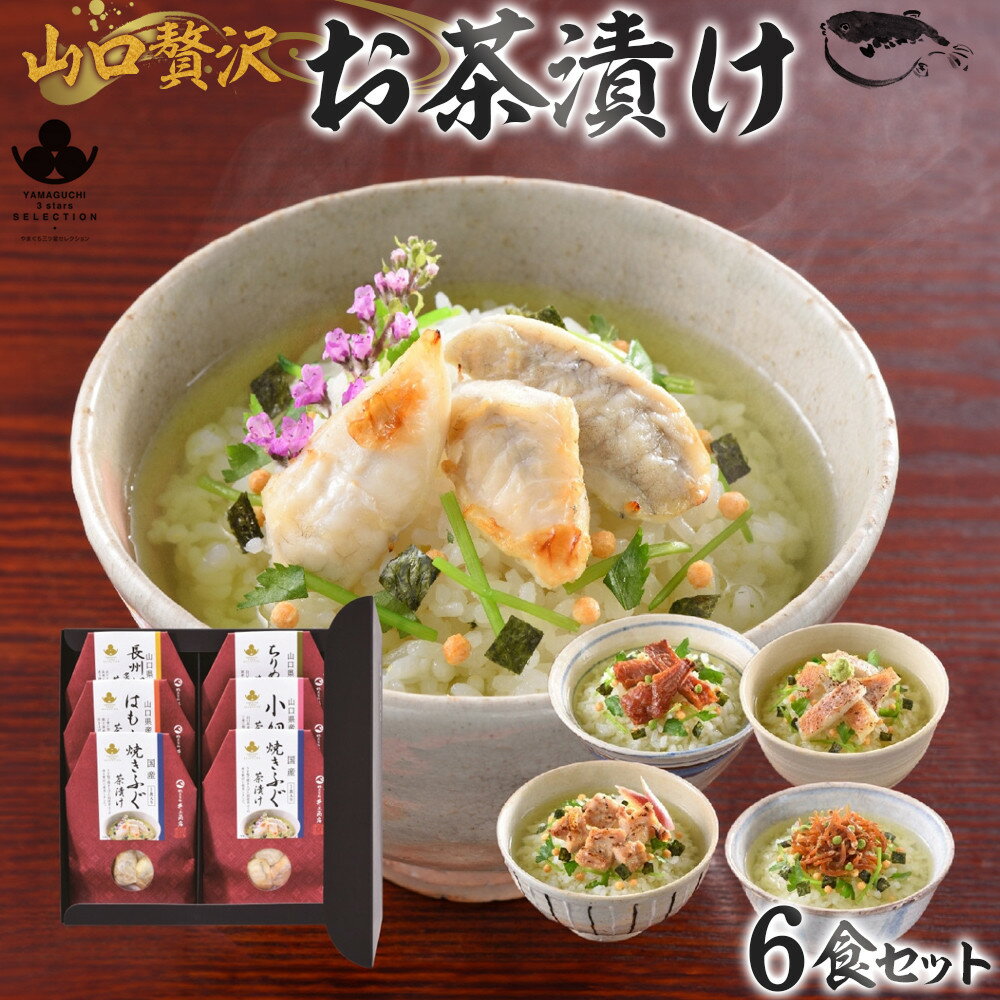 【ふるさと納税】やまぐち三ツ星セレクション 山口贅沢お茶漬け 6食セット
