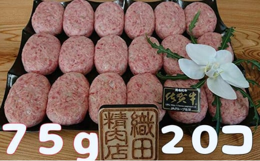 佐賀牛 使用 極みハンバーグ 75g × 20個 お弁当ハンバーグ 牛肉 牛 ７５ｇ×２０個 真空 冷凍 小分け お弁当に最適 _b-273