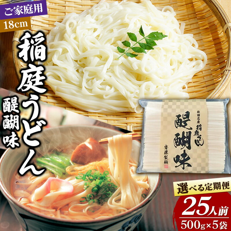 【ふるさと納税】稲庭うどん 醍醐味 18cm 家庭用 500g×5袋 計2.5kg 25人前【選べる お届け回数（定期便）】いなにわうどん いなにわ手綯うどん 乾麺 秋田 保存食 長期保存
