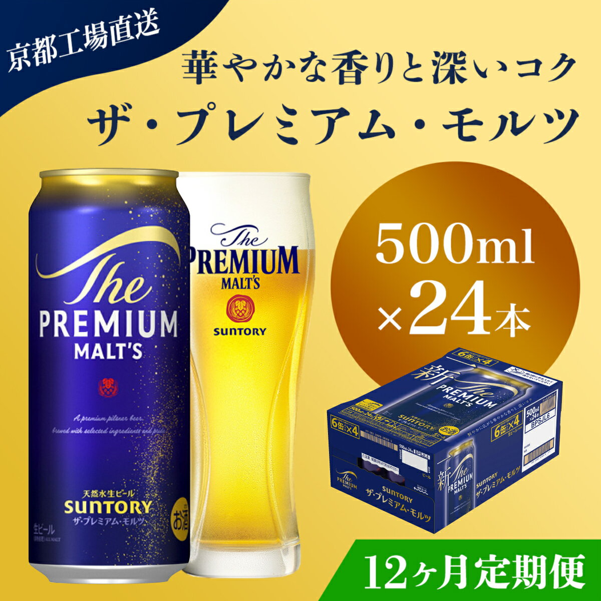 【ふるさと納税】 ≪12ヶ月定期便≫【京都直送】＜天然水のビール工場＞京都産 ザ・プレミアム・モルツ　500ml×24本 計12回お届けふるさと納税 定期便 12か月 ビール サントリー プレミアムモルツ アルコール 工場 直送 天然水 モルツ プレモル 京都府 長岡京市 NGAG24
