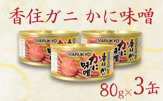 
            【香住ガニ（紅ズワイガニ）かに味噌 缶詰 80g×3個】無添加 風味豊か 酒の肴 おつまみ 珍味 濃厚 蟹味噌 かにみそ カニ味噌 カニミソ 香住ガニ 香住がに 紅ずわいがに ベニズワイガニ 国内産 ふるさと納税 兵庫県 香美町 香住 18000円 丸共食品 69-02
          