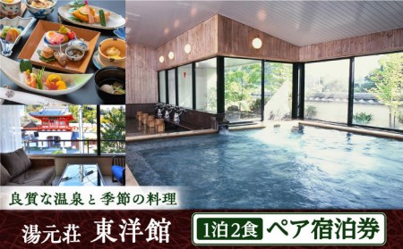 宿泊券 湯元荘東洋館 ペアご宿泊券 [UCK001] 宿泊券 ペア宿泊券 温泉宿泊券