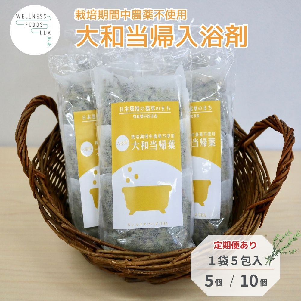 【ふるさと納税】【選べる容量・回数】大和当帰 入浴剤 25包or50包 (単品 or 定期便 3・6・12ヶ月)／ ウェルネスフーズ UDA バスグッズ 無添加 有機栽培 リラックス ストレス解消 ボディケア 肌荒れ改善 疲労回復 薬草 ハーブ 奈良県 宇陀市
