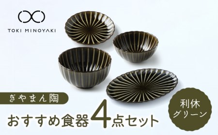 【美濃焼】ぎやまん陶 おすすめ食器 4点セット 利休グリーン【カネコ小兵製陶所】【TOKI MINOYAKI返礼品】食器セット プレート ボウル 丼 ケーキ皿 取り皿 副菜鉢 サラダボウル オーバル メインディッシュ ランチ ディナー グリーン 緑 おしゃれ 一式 一人暮らし 新生活 ギフト プレゼント 贈り物 送料無料 [MBD125]