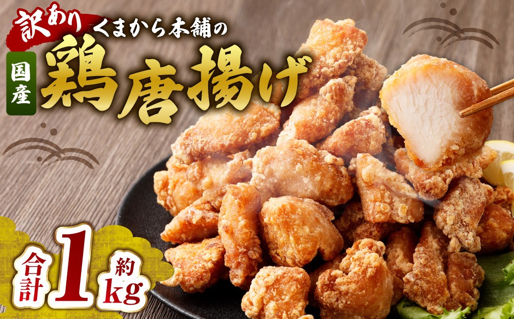 
            【訳あり】くまから本舗の国産鶏から揚げ 約200g×5パック 計1kg 唐揚げ から揚げ からあげ 鶏から揚げ 醤油味 冷凍　
          