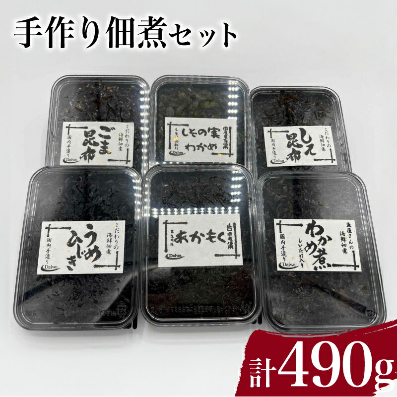 【ふるさと納税】 手作り 佃煮 セット 計 490g わかめ煮 しその実わかめ あかもく佃煮 しそ昆布 うめひじき ごま昆布 詰め合わせ 惣菜 おかず 朝食 和食 ごはんのお供 ご飯 お米 おにぎり 夕食 おやつ おつまみ 弁当 海藻 海産物 海鮮 つくだ煮 下関 山口