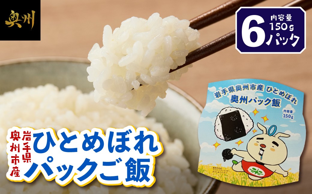 
                  奥州市産 ひとめぼれ 白米 パックご飯 150g×6パック お米 おこめ ご飯 ごはん ライス 米 食品 [BC015]
                
