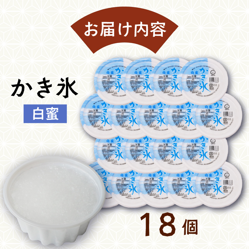 かき氷 白蜜150ml×18個