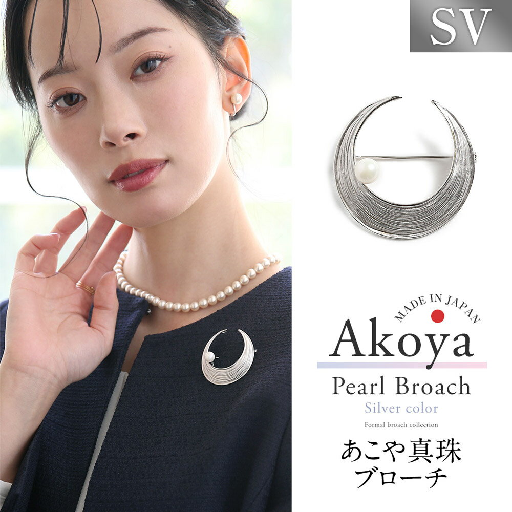 【ふるさと納税】【14営業日以内に発送】あこや真珠 8.0-8.5mm ブローチ シルバー SV 三日月 パール 真珠 あこや レディース アクセサリー ジュエリー フォーマル 冠婚葬祭 アコヤ真珠 贈り物 長崎県 長崎市 送料無料