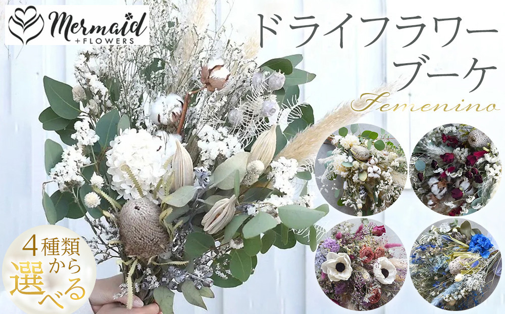 
            ＜カラーをお選びください＞ドライフラワー ブーケ 花束 スワッグ　フェミーノシリーズ
          
