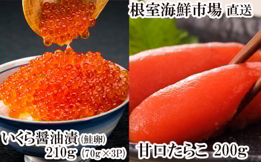 A-28152【12/10まで年内配送】  根室海鮮市場＜直送＞いくら醤油漬け(鮭卵)70g×3P(計210g)、甘口たらこ200g×1P