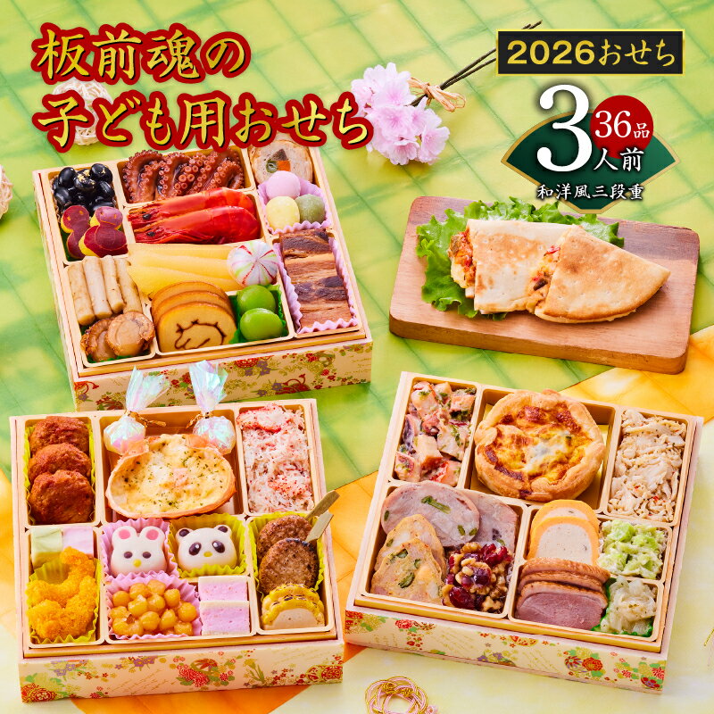 【ふるさと納税】2026年 おせち 板前魂の子ども用おせち 和洋風 三段重 6.8寸 36品 3人前 カルツォーネ 付き ハンバーグ グラタン 数の子 板前魂 予約 盛り付け済み 冷凍 迎春 新春 初春 お取り寄せ 大阪府 泉佐野市 先行予約