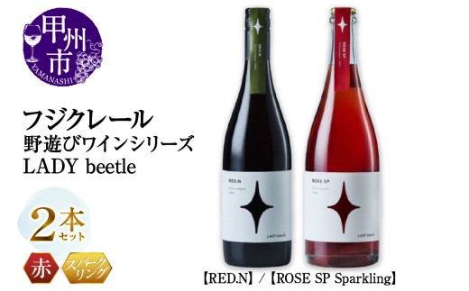 フジクレール 野遊びワイン LADY beetle【RED.N】【ROSE SP Sparkling】2本セット（MG）C4-655