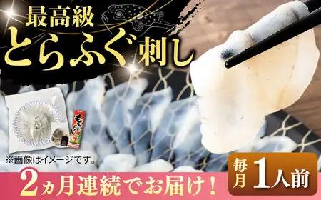 【全2回定期便】壱岐産 とらふぐ 刺身 1人前（皮・ヒレ付）[JDT064]