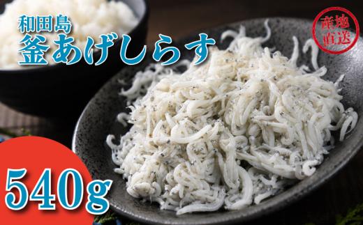 しらす 540g 180g × 3パック 「藤政」の とれたて 和田島 釜あげしらす ちりめん 徳島県 小松島 海の幸 魚介 お取り寄せグルメ 冷蔵 ※北海道・沖縄・離島への配送不可
