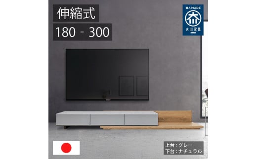 国産 伸縮式 テレビ台 レム 幅180‐300cm 上台グレー 上台ナチュラル